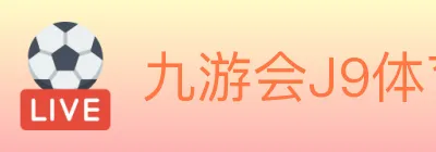九游会J9体育 Logo